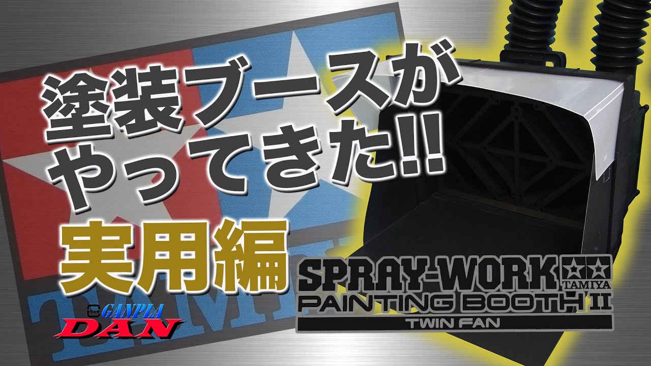 塗装ブース『タミヤペインティングプース2』実用編：ガンプラ団 - YouTube