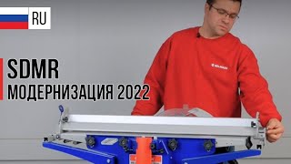 РУС | SDMR-2500 | СДМР-2500 | Модернизация 2022 полная версия
