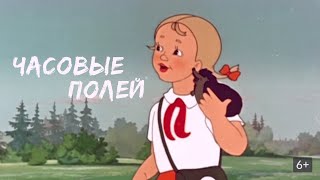 Часовые полей     советский мультфильм  1949г