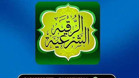 الرقية الشرعية للشيخ رمضان عبد العظيم