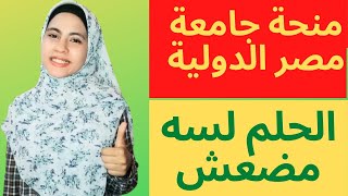 منحة جامعة مصر الدولية 2021 |امتحان قدرات المنحة|منح الجامعات الخاصة فى مصر 2021