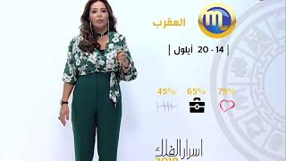 برج العقرب | من ١٤ الى ٢٠ ايلول ٢٠١٩