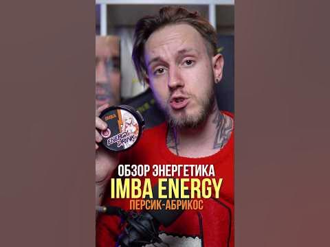 Действительно компотовое | Экспресс-обзор IMBA ENERGY Персик-Абрикос # ...