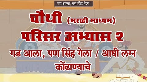 4th History | Chapter#14 | Topic#02 | आधी लग्न कोंढाण्याचे | Marathi Medium