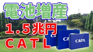 【CATL】1.5兆円を投じて車載電池の量産体制を強化！