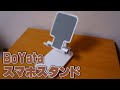 【BoYata】スマホ・タブレットスタンド レビュー【商品提供】