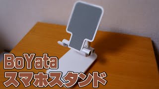 【BoYata】スマホ・タブレットスタンド レビュー【商品提供】