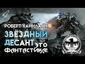 Звездный десант. О романе Роберта Хайнлайна и его экранизациях (Это фантастика) [RocketMan]