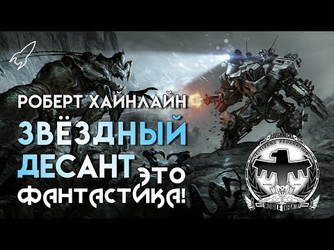 Видео: Звездный десант. О романе Роберта Хайнлайна и его экранизациях (Это фантастика) [RocketMan]