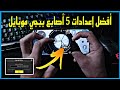 كود افضل اعدادات 5 اصابع افضل اعدادات خمس اصابع جيروسكوب ببجي موبايل بعد التحديث PUBG M
