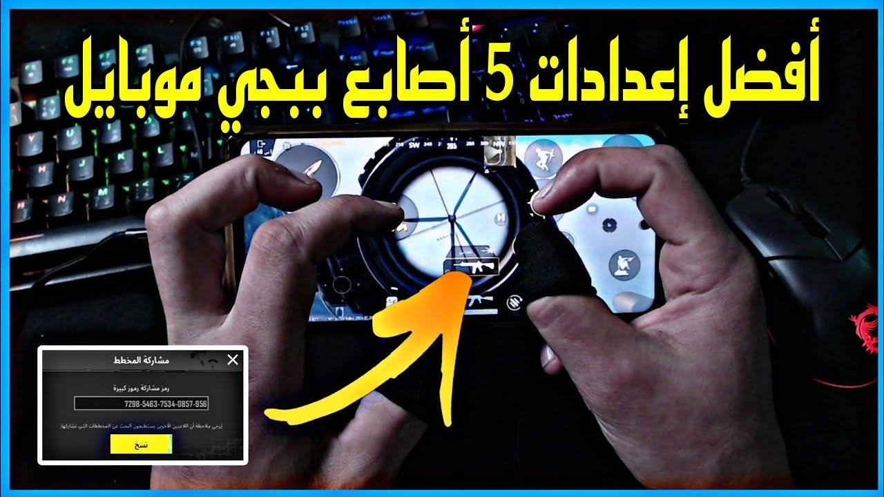 كود افضل اعدادات 5 اصابع | افضل اعدادات خمس اصابع جيروسكوب ببجي موبايل بعد التحديث | PUBG M