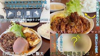 (大爆食回)久しぶりに白馬さんにランチに訪れたら想像以上のデカ盛りランチとサプライズをうけて大感激✨🥹ランチのご飯の量がスゴすぎた🤩#姫路グルメ #大食い #洋食#レストラン#白馬#兵庫｜みおむぎちゃんねる