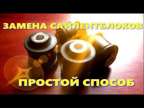 ЗАМЕНА САЙЛЕНТБЛОКОВ простой способ