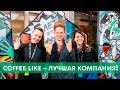 Партнеры г. Москва | Слет партнеров Coffee Like 2018