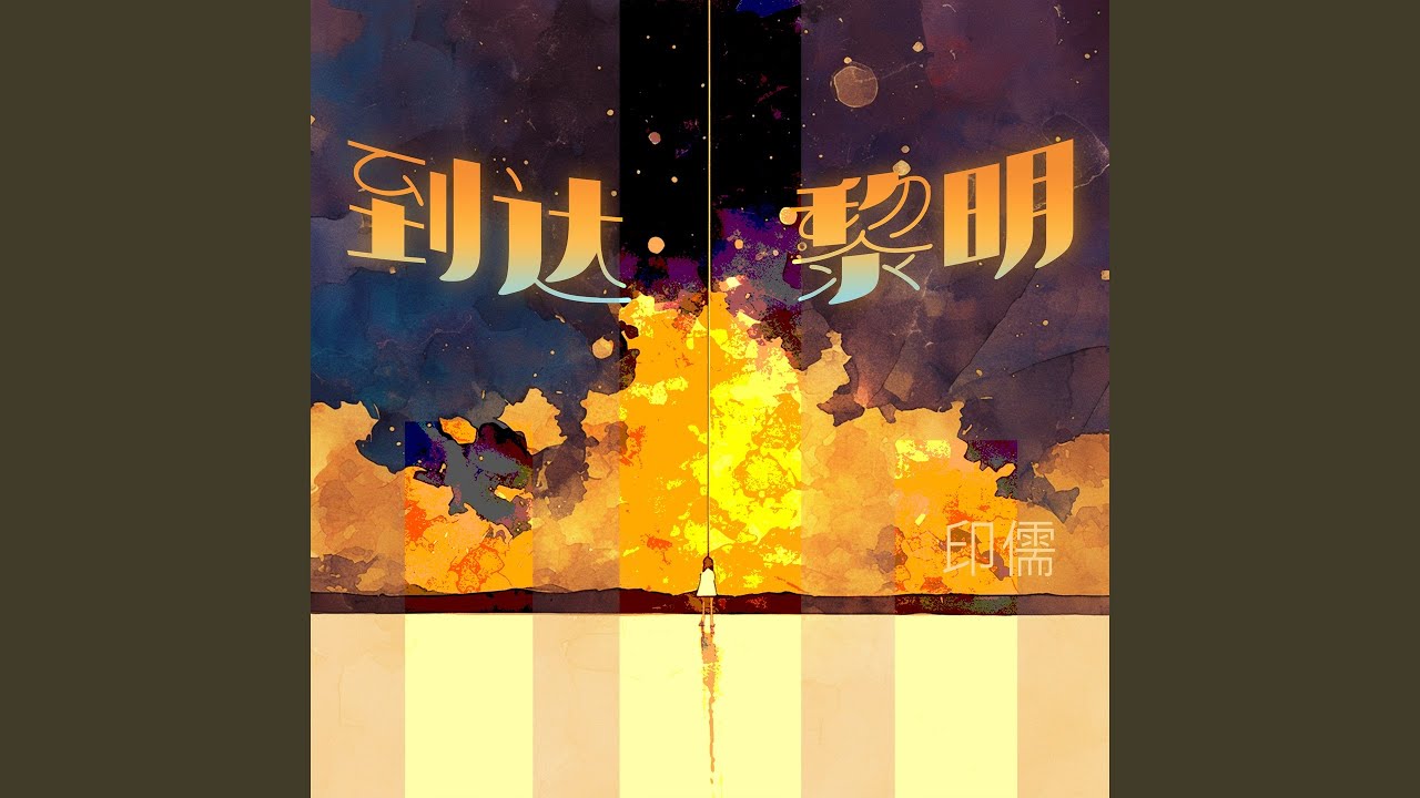 Ver 墨水 en YouTube Ver 墨水 en YouTube