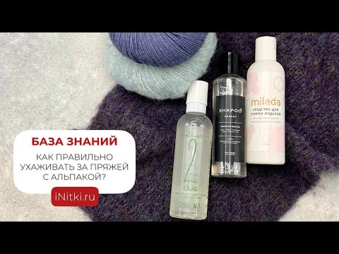 ПРЯЖА С АЛЬПАКОЙ - как ухаживать и стирать?