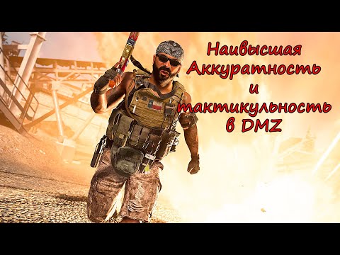 Видео: Отыграли сложную ситуацию в DMZ! Warzone 2.0 (О чем думает игрок в моменте)