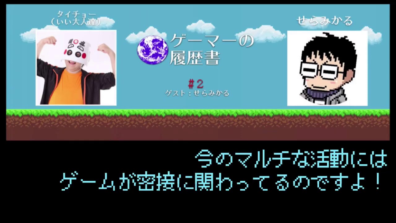 ゲーマーの履歴書 2 ダイジェスト ゲスト せらみかる mc タイチョー いい大人達 大事なことはゲームで学んだ Youtube ゲーマーの履歴書 2 ダイジェスト ゲスト せらみかる mc タイチョー いい大人達 大事なことはゲームで学んだ Youtube