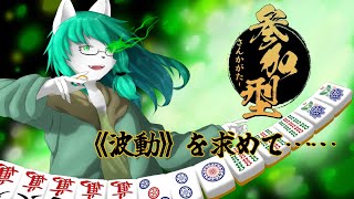 【ケモノ系Vtuber】参加型！4人で殴り合え！修羅の戦！ - 雀魂 -