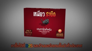 เหมียวระเบิด (Exploding Kittens TH)  - Teaser | บอร์ดเกม