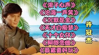 浪子心声沧海一声笑沉默是金十个女仔阿郎恋曲半斤八两