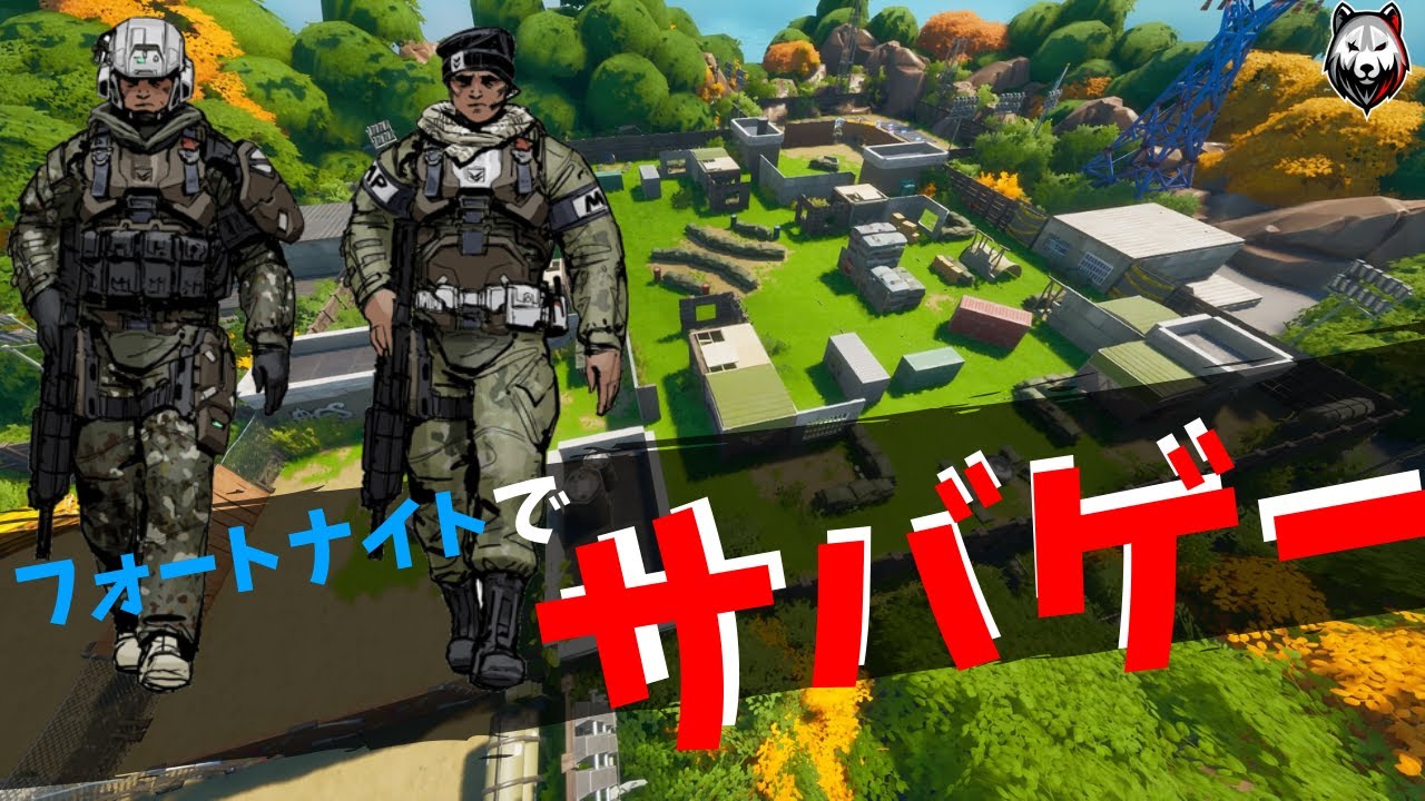 フォートナイト 今回はサバゲーを作ってみた 是非使って下さい Fortnite サバゲー動画まとめ