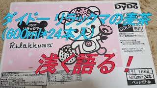 ダイドー リラックマの麦茶(600ml*24本入)を浅く語る！