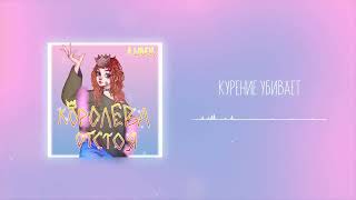 Алёна швец - Курение убивает (07.08.20)