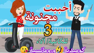 الحلقة 3/ أحببت مجنونة / كوميدية😂رومانسية 😘جامده جدا#حكايات_أم_جني_وزينة#قصتي#MSA Arabic