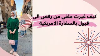 كيف غيرت ملفي من رفض الى قبول في السفارة الامريكية للحصول على فيزة الدراسة ??