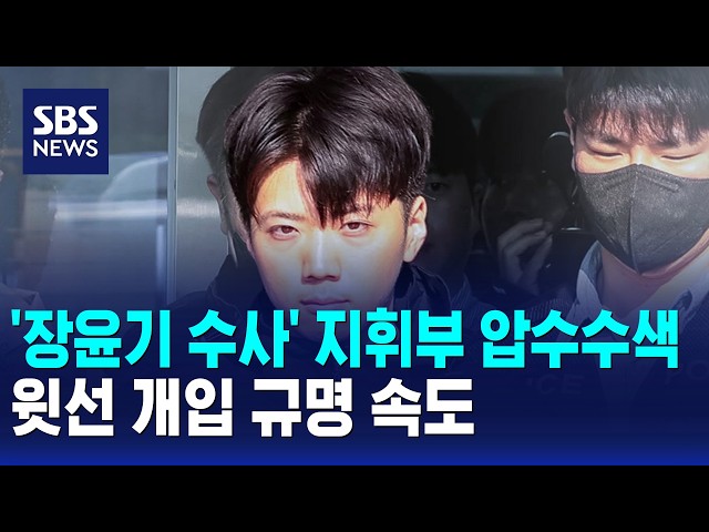 '장윤기 수사' 지휘부 압수수색..윗선 개입 규명 속도 / SBS