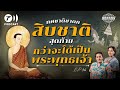 ทศชาต ชาดก เส นทางส การเป นพระพ ทธเจ า ไม ใช ใครก เป นได โลกว ว ฒน Podcast EP 56 ทศชาต ชาดก เส นทางส การเป นพระพ ทธเจ า ไม ใช ใครก เป นได โลกว ว ฒน Podcast EP 56