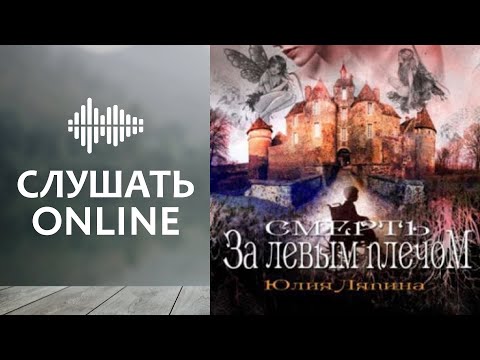 Смерть за левым плечом - Юлия Ляпина (аудиокнига)