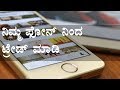 how to do stock trading from phone in Kannada - part 1