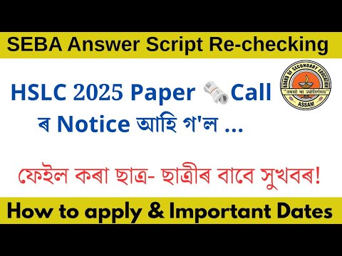 Re Checking Answer Script SEBA Rechecking of Answer Scripts ||Paper Call for Class 10 || Assam ...
