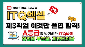ITQ엑셀 - 제3작업 이것만 풀면 합격!(정렬및 부분합, 피벗테이블)