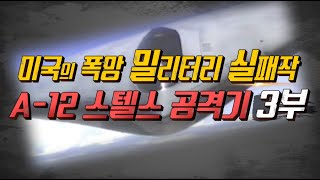 [밀실]천조국 미국도 어쩔수 없었던 A-12 스텔스 공격기 3부 최종회 #샤를tv #샤를세환