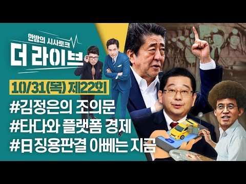 [더라이브] 22회 풀영상 2019.10.31. (01:09부터)