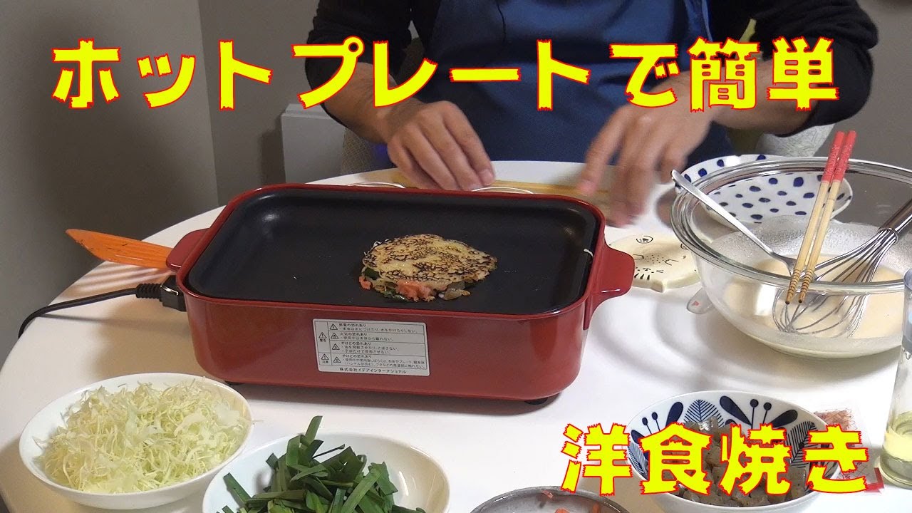 洋食焼き ホットプレートで簡単料理 Bruno ブルーノ コンパクトホットプレート 家族で楽しめます Youtube