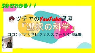 5分でわかる！『選択の科学 コロンビア大学ビジネススクール特別講義』おススメビジネス書解説