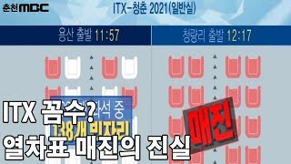 [춘천MBC뉴스] ITX의 꼼수?...용산-춘천 구간 표가 '절반'