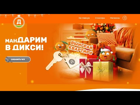 Акция www.mandarim.dixy.ru - Мандарим в Дикси с 17 декабря  2021