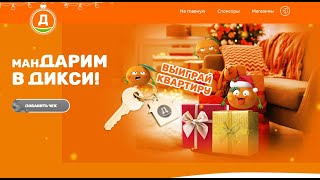 Акция www.mandarim.dixy.ru - Мандарим в Дикси с 17 декабря  2021