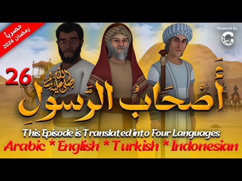 مسلسل " اصحاب الرسول " الحلقة السادسة و العشرون |26| As7ab Al Rasool series #رمضان_2024