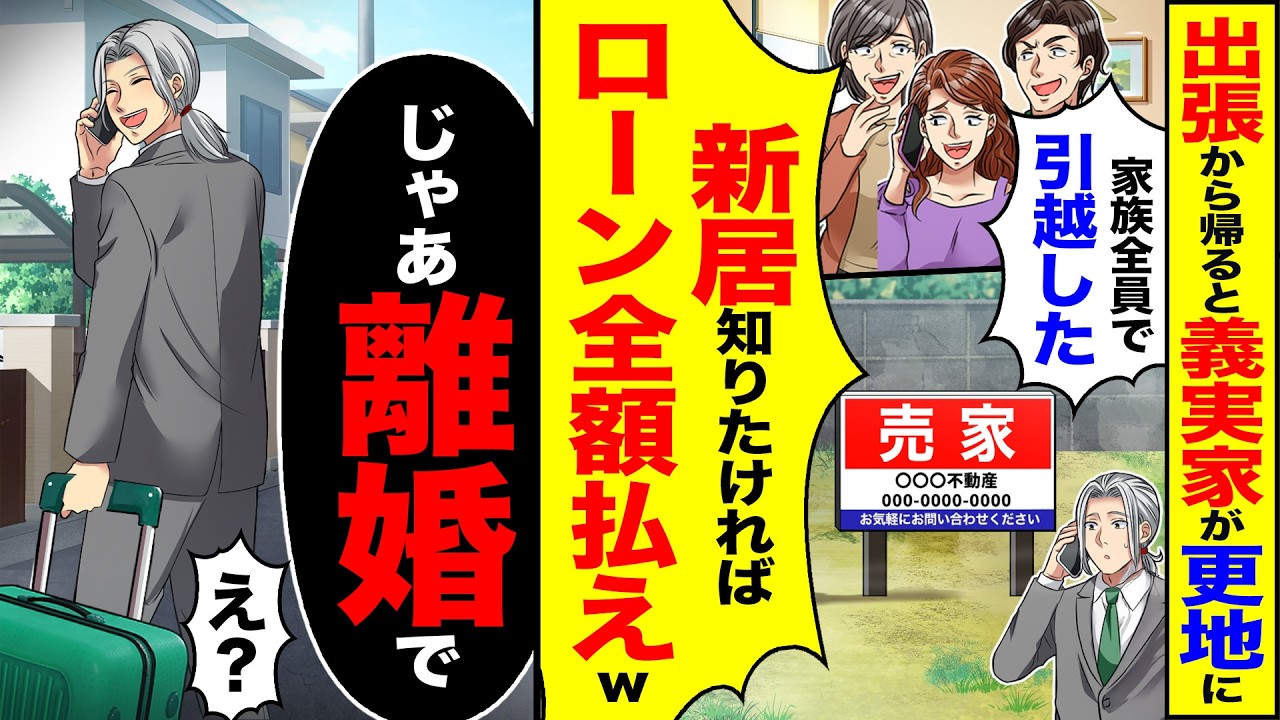 【スカッと】出張から帰ると義実家が更地に「家族全員で引越したw新居知りたければローン全額払えw」→「じゃあ離婚で」「え?」【漫画】【アニメ】【スカッとする話】【2ch】