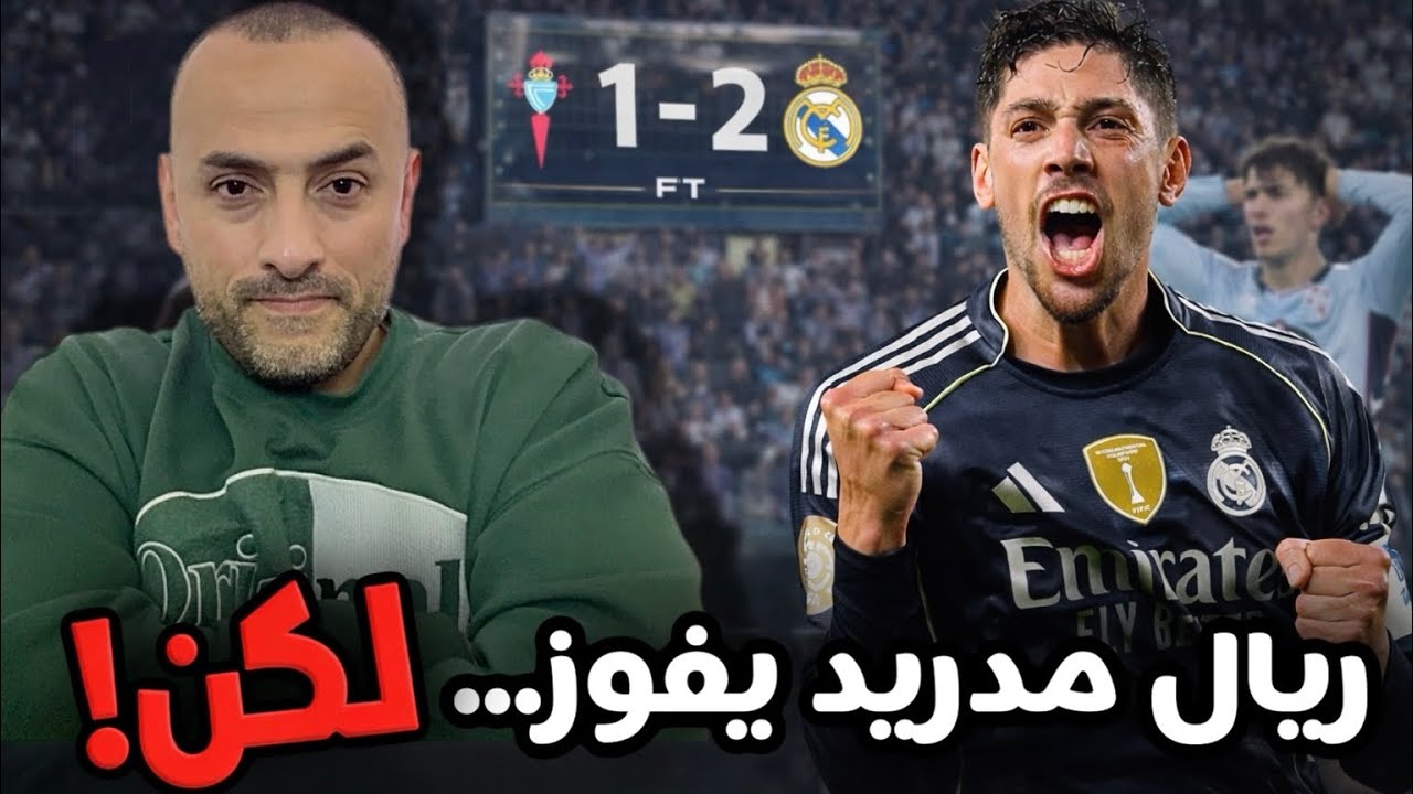 ريال مدريد يفوز… لكن الأداء مقلق! تحذير خطير قبل مواجهة مانشستر سيتي