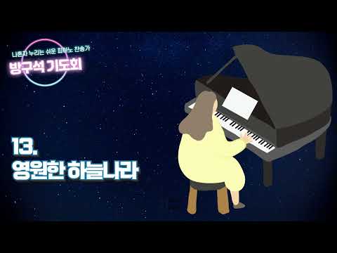 13장 영원한 하늘나라 (쉬운 찬송가 피아노 연주곡) - 김의작
