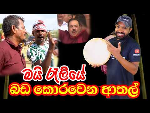 අනුරාධපුර රැලියේ බඩ කොරවෙන ආතල් Anuradhapura Raliya | Viridu Nalin විරිදු නලින්