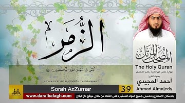39 | سورة الزمر | مصحف القارئ: أحمد المجيدي Ahmad Almajedy