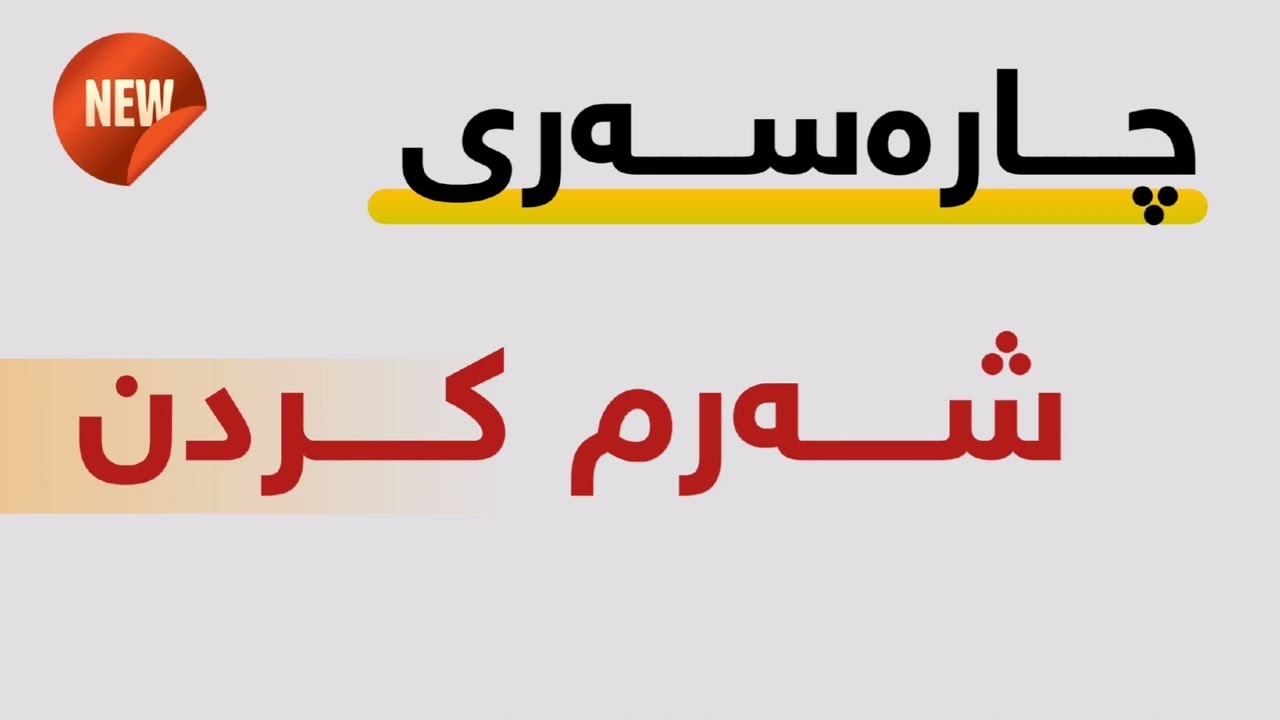 چارەسەری شەرم کردن لەخەڵکی..